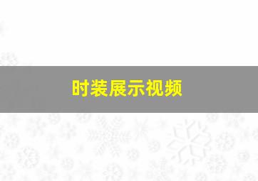 时装展示视频