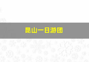 昆山一日游团