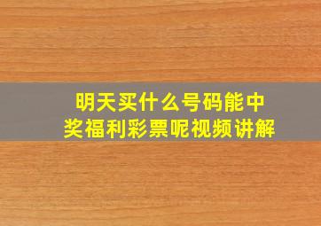 明天买什么号码能中奖福利彩票呢视频讲解