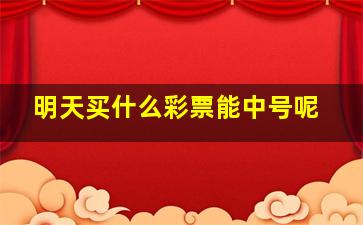 明天买什么彩票能中号呢