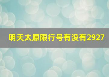 明天太原限行号有没有2927