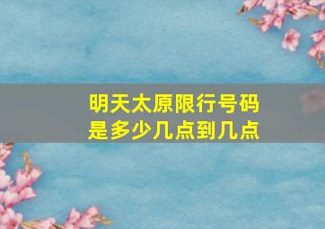 明天太原限行号码是多少几点到几点