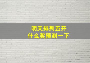 明天排列五开什么奖预测一下