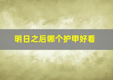 明日之后哪个护甲好看