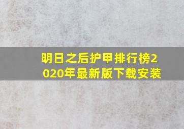 明日之后护甲排行榜2020年最新版下载安装