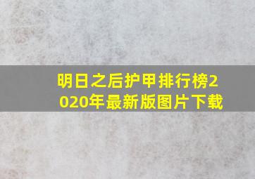 明日之后护甲排行榜2020年最新版图片下载