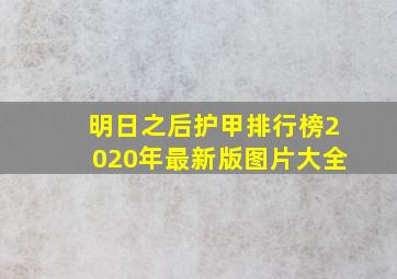 明日之后护甲排行榜2020年最新版图片大全