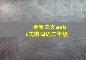 星星之火aabc式的词语二年级