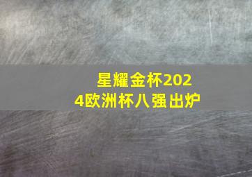 星耀金杯2024欧洲杯八强出炉