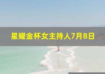 星耀金杯女主持人7月8日