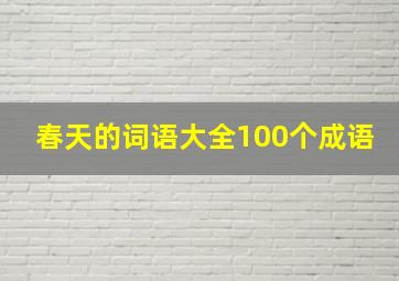 春天的词语大全100个成语