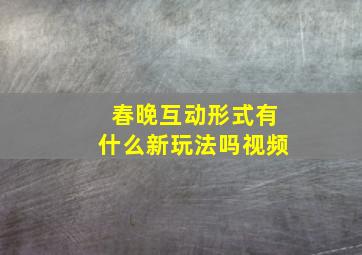 春晚互动形式有什么新玩法吗视频