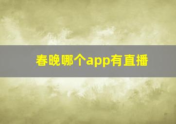 春晚哪个app有直播