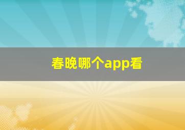 春晚哪个app看