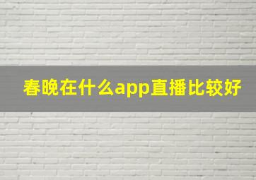 春晚在什么app直播比较好