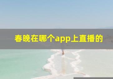 春晚在哪个app上直播的