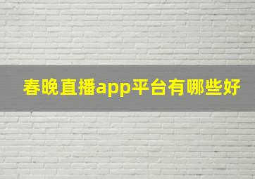 春晚直播app平台有哪些好