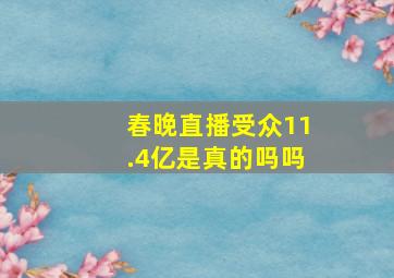 春晚直播受众11.4亿是真的吗吗