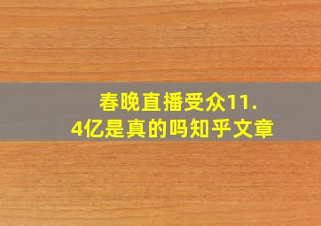 春晚直播受众11.4亿是真的吗知乎文章