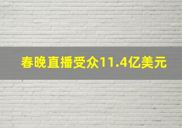 春晚直播受众11.4亿美元