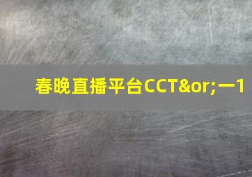 春晚直播平台CCT∨一1