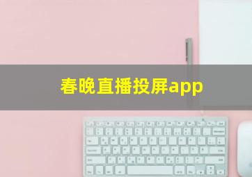 春晚直播投屏app