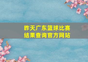 昨天广东篮球比赛结果查询官方网站