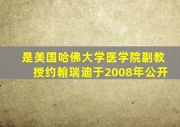 是美国哈佛大学医学院副教授约翰瑞迪于2008年公开