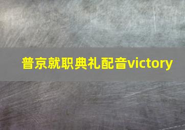 普京就职典礼配音victory