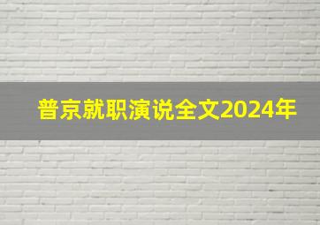 普京就职演说全文2024年