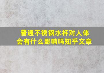 普通不锈钢水杯对人体会有什么影响吗知乎文章