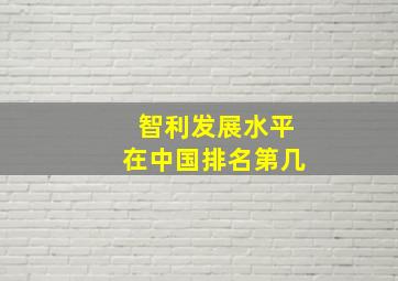 智利发展水平在中国排名第几