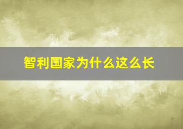 智利国家为什么这么长