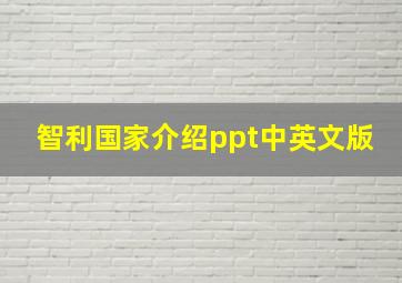 智利国家介绍ppt中英文版