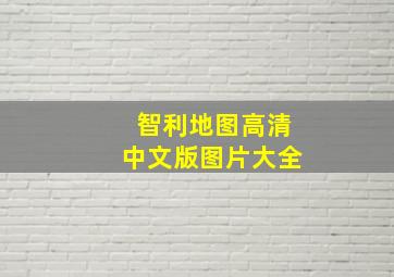 智利地图高清中文版图片大全