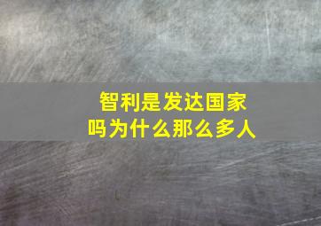 智利是发达国家吗为什么那么多人