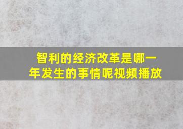 智利的经济改革是哪一年发生的事情呢视频播放