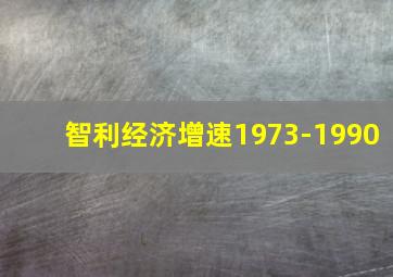 智利经济增速1973-1990