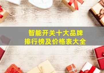 智能开关十大品牌排行榜及价格表大全