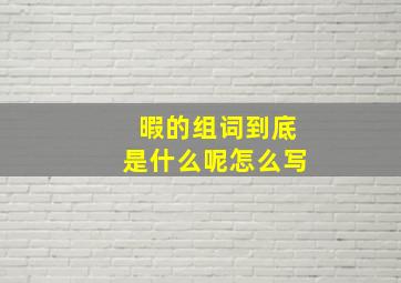 暇的组词到底是什么呢怎么写