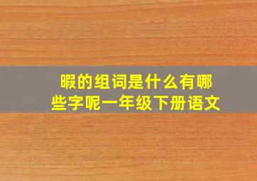 暇的组词是什么有哪些字呢一年级下册语文