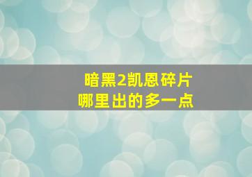 暗黑2凯恩碎片哪里出的多一点