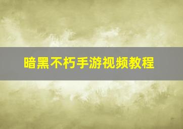 暗黑不朽手游视频教程