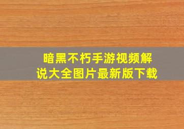 暗黑不朽手游视频解说大全图片最新版下载