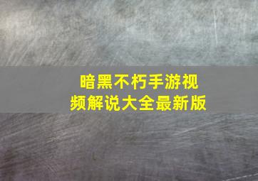 暗黑不朽手游视频解说大全最新版