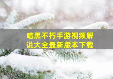 暗黑不朽手游视频解说大全最新版本下载