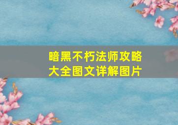 暗黑不朽法师攻略大全图文详解图片