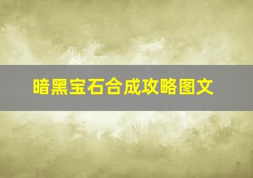 暗黑宝石合成攻略图文