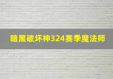 暗黑破坏神324赛季魔法师