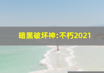 暗黑破坏神:不朽2021